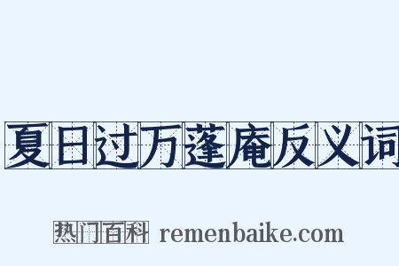 夏日过万蓬庵反义词是什么意思的图片